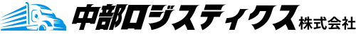 中部ロジスティクス